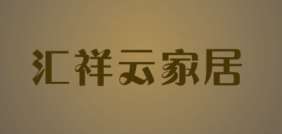 汇祥云家居珠宝标志logo设计