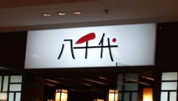 八千代日本料理外国菜标志logo设计