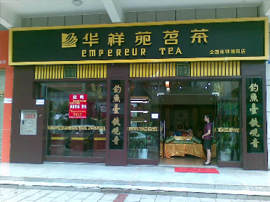 华祥苑茗茶