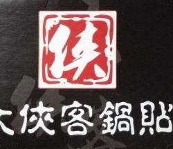 大侠客锅贴锅贴标志logo设计