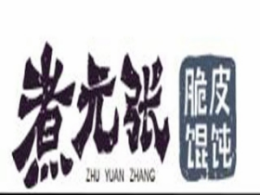 煮元张脆皮馄饨小吃车标志logo设计