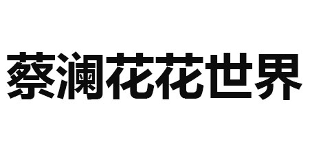 蔡澜花花世界零食标志logo设计