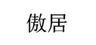 傲居脚垫标志logo设计,品牌设计vi策划