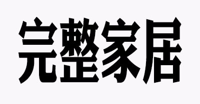 完整家居花灑標(biāo)志logo設(shè)計(jì),品牌設(shè)計(jì)vi策劃