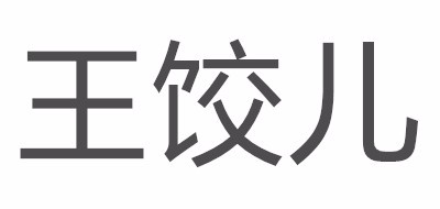 王饺儿零食标志logo设计
