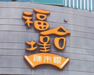 福合埕潮汕牛肉火锅潮汕牛肉火锅标志logo设计
