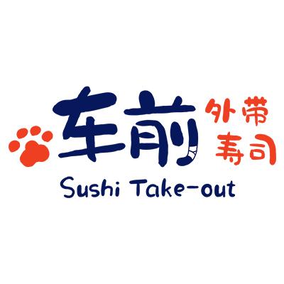 车前外带寿司寿司标志logo设计