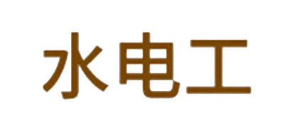 水电工水管标志logo设计,品牌设计vi策划