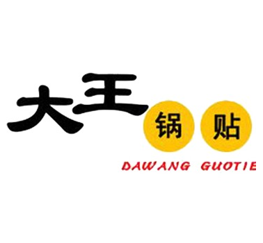 大王锅贴锅贴标志logo设计