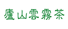 庐山云雾茶茶标志logo设计