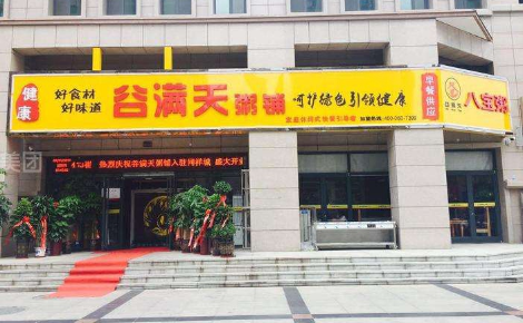 谷满天粥铺