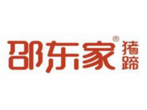 邵东家猪蹄猪蹄标志logo设计