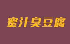 蜜汁臭豆腐小吃车标志logo设计