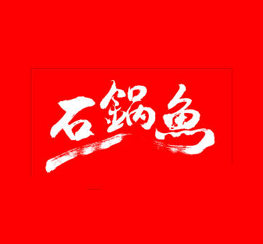 川香石锅鱼啵啵鱼标志logo设计