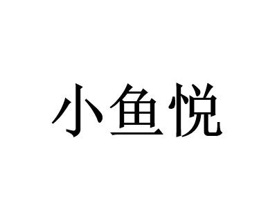 小鱼悦酸菜鱼酸菜鱼标志logo设计