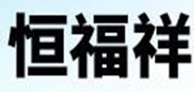 恒福祥HFXTEA铁观音标志logo设计