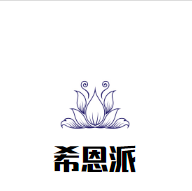 希恩派