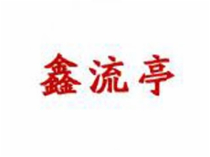 鑫流亭猪蹄猪蹄标志logo设计