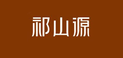 祁山源红茶标志logo设计