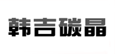 韓吉碳晶床墊標志logo設(shè)計,品牌設(shè)計vi策劃