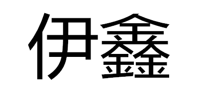 伊鑫生鲜标志logo设计