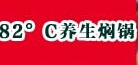 82度养生焖锅中餐标志logo设计