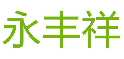 永丰祥红茶标志logo设计