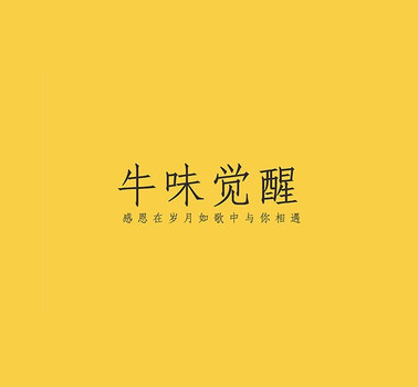 牛味觉醒音乐主题潮汕牛肉火锅潮汕牛肉火锅标志logo设计