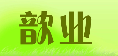 歆業(yè)花灑標(biāo)志logo設(shè)計,品牌設(shè)計vi策劃