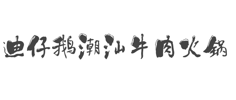 迪仔鹅潮汕牛肉火锅潮汕牛肉火锅标志logo设计