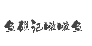 魚礁記啵啵魚啵啵魚標(biāo)志logo設(shè)計(jì)