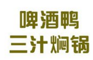 啤酒鸭焖锅快餐标志logo设计