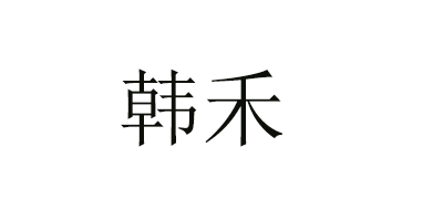 韓禾口罩標(biāo)志logo設(shè)計(jì),品牌設(shè)計(jì)vi策劃