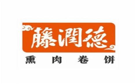 藤润德熏肉卷饼卤肉卷标志logo设计