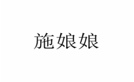施娘娘煎饼果子煎饼标志logo设计