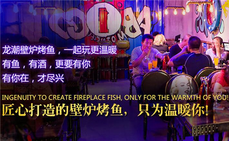 龙潮美式炭火烤鱼