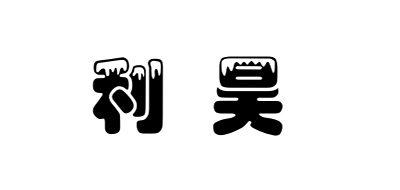 利昊床墊標(biāo)志logo設(shè)計,品牌設(shè)計vi策劃