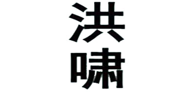 洪啸笛子标志logo设计
