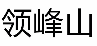 领峰山红茶标志logo设计