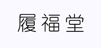 履福堂红茶标志logo设计