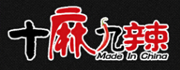 十麻九辣火锅标志logo设计
