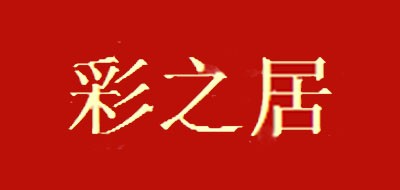 彩之居袜子标志logo设计,品牌设计vi策划