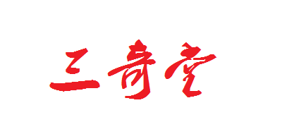 三奇堂益生菌标志logo设计