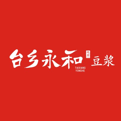 台乡永和豆浆标志logo设计