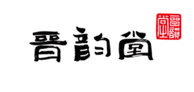 晋韵堂电陶炉标志logo设计