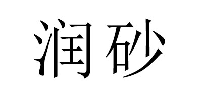 润砂红茶标志logo设计